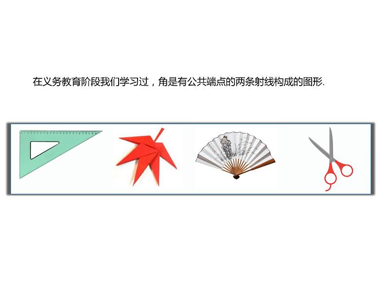 【新教材】4.1.1任意角第一课时课件PPT03