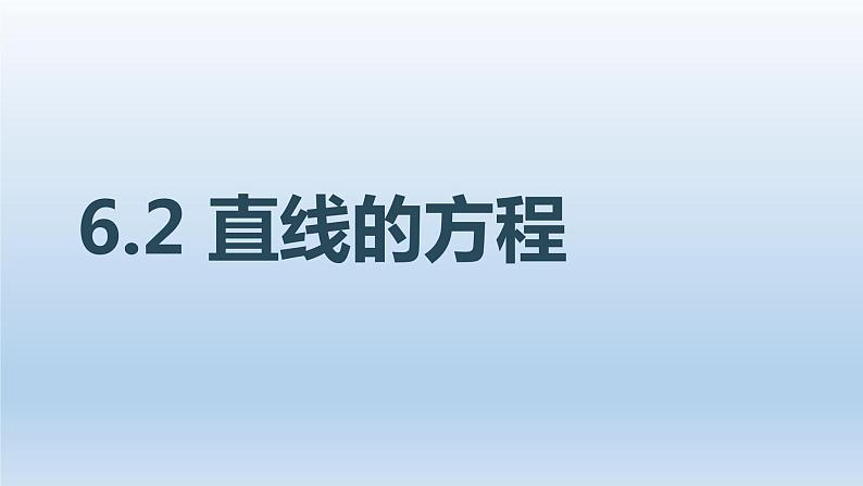 6.2直线的方程课件PPT第1页
