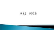 人教版（中职）基础模块上册5.1 角的概念的推广及其度量图文ppt课件