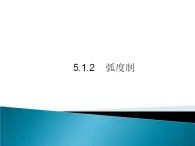 弧度制 课件 高一上学期人教版(2021)中职数学基础模块上册