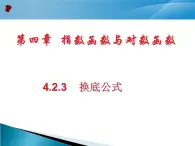 换底公式 课件 高一上学期人教版(2021)中职数学基础模块上册