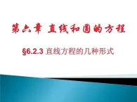 直线方程的几种形式 课件 高一下学期人教版(2021)中职数学基础模块下册