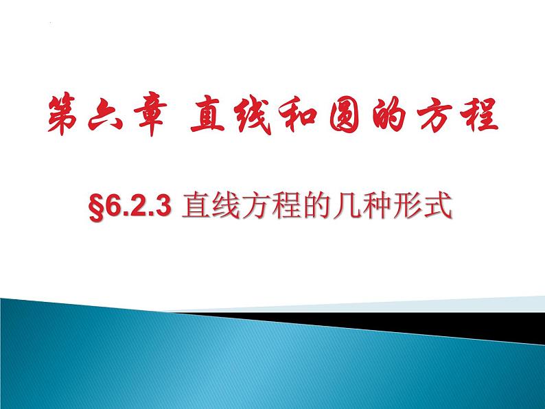 直线方程的几种形式 课件 高一下学期人教版(2021)中职数学基础模块下册01