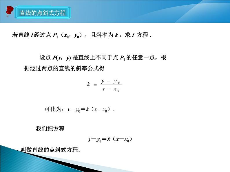 直线方程的几种形式 课件 高一下学期人教版(2021)中职数学基础模块下册06