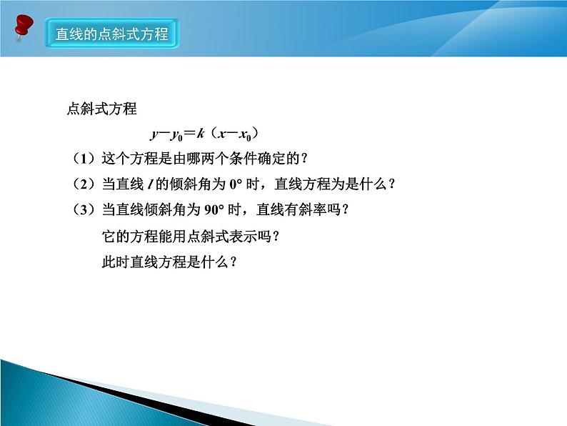 直线方程的几种形式 课件 高一下学期人教版(2021)中职数学基础模块下册07
