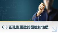 中职数学高教版(2021)拓展模块二 下册6.3 正弦型函数的图像和性质练习题课件ppt