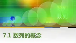 高教版（2021） 中职数学 拓展模块二下册 7.1数列的概念课件