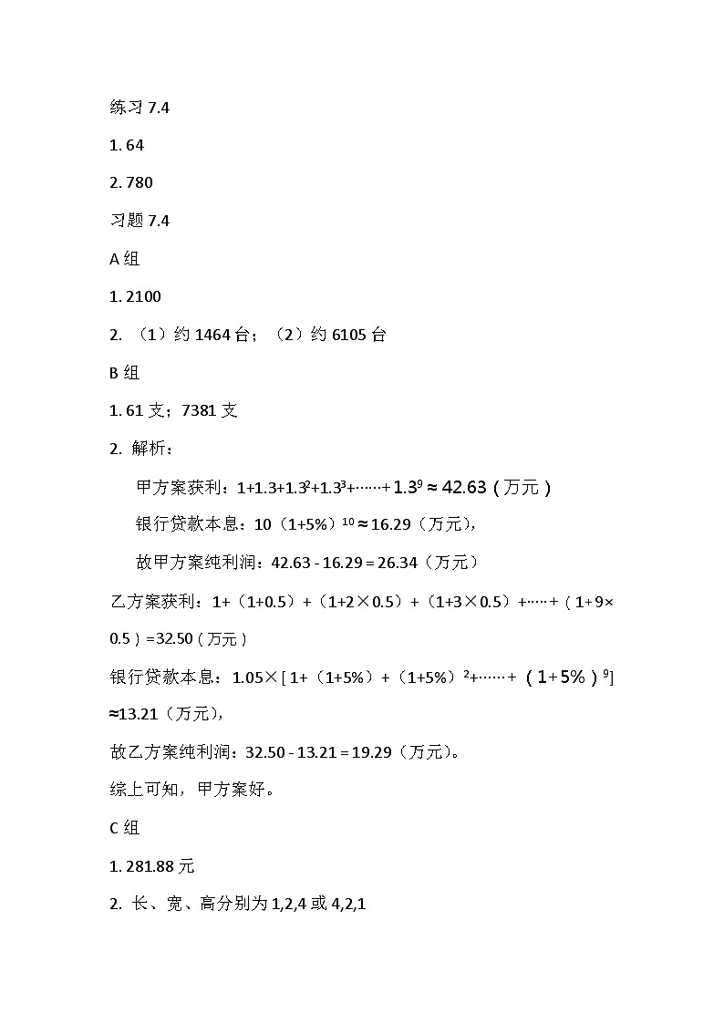 高教版(2021) 中职数学 拓展模块二下册 7.4等差数列与等比数列的应用课内习题答案第1页