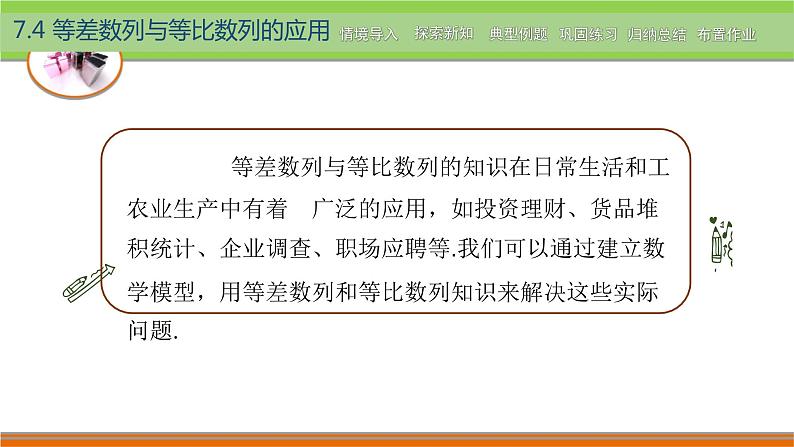 高教版(2021) 中职数学 拓展模块二下册 7.4等差数列与等比数列的应用课件第2页