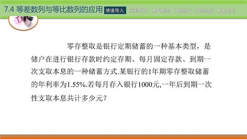 高教版(2021) 中职数学 拓展模块二下册 7.4等差数列与等比数列的应用课件第3页