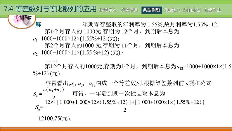 高教版(2021) 中职数学 拓展模块二下册 7.4等差数列与等比数列的应用课件第4页