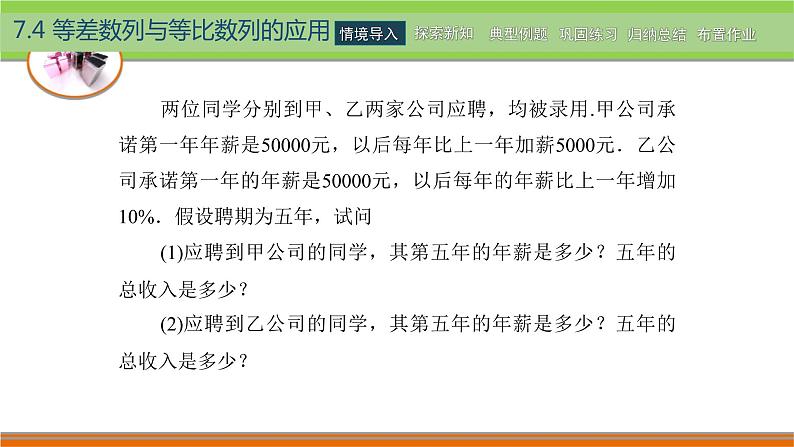 高教版(2021) 中职数学 拓展模块二下册 7.4等差数列与等比数列的应用课件第8页