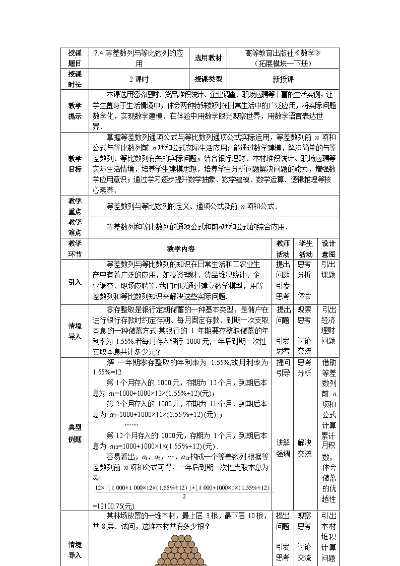 高教版(2021) 中职数学 拓展模块二下册7.4等差数列与等比数列的应用教案第1页