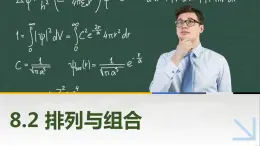 【简约实用】高教版（2021）中职数学 拓展模块二下册 8.2排列与组合课件+教案+课内练习题答案