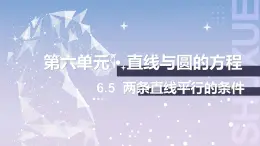 【北师大版中职数学】基础模块下册 6.5 两条直线平行的条件（课件+教案）