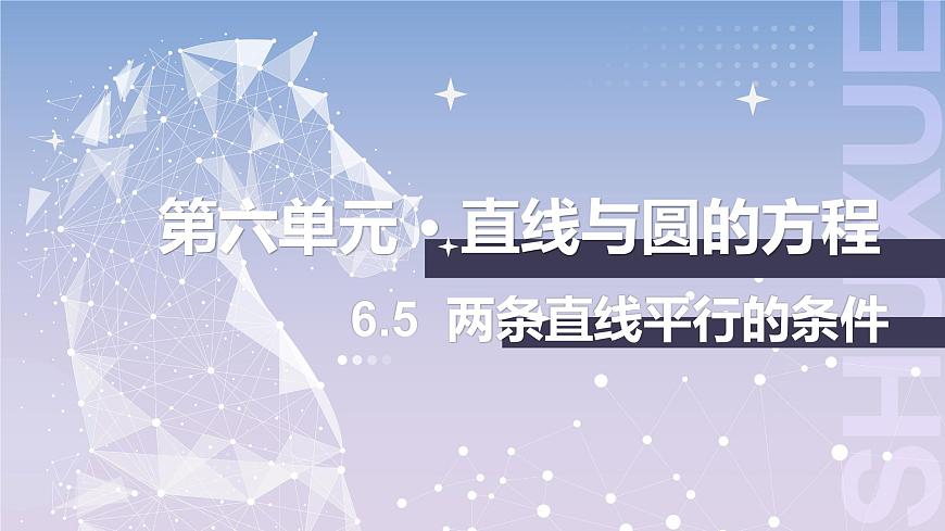 【中職數(shù)學(xué)】北師大版基礎(chǔ)模塊下冊(cè) 第六章《直線與圓》6.5 兩條直線平行的條件 課件第1頁