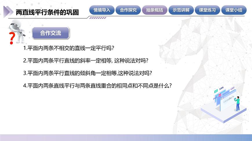 【中職數(shù)學(xué)】北師大版基礎(chǔ)模塊下冊(cè) 第六章《直線與圓》6.5 兩條直線平行的條件 課件第8頁