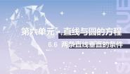北师大版（2021）基础模块 下册第六单元  直线与圆的方程6.6  两条直线垂直的条件优质课件ppt