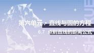北师大版（2021）6.7  点到直线的距离公式优质课ppt课件