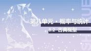 数学基础模块 下册8.2  古典概型优秀课件ppt