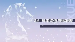 【北师大版中职数学】基础模块下册 8.6样本均值与标准差（课件+教案）