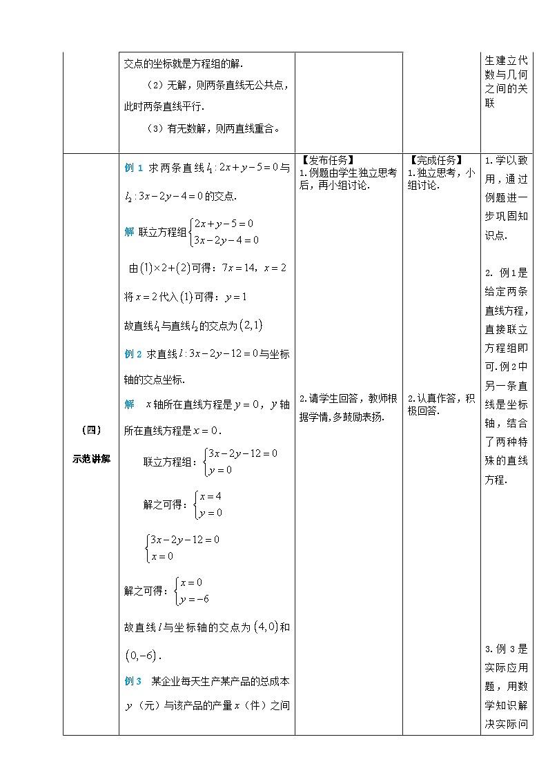 【北师大版中职数学】基础模块下册 6.4 两条直线的交点(课件+教案)03