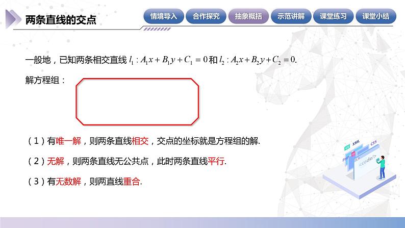 【北师大版中职数学】基础模块下册 6.4 两条直线的交点(课件+教案)06