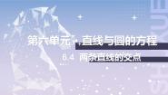 中职数学北师大版（2021）基础模块 下册6.4  两条相交直线的交点优质ppt课件