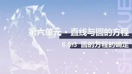 【北师大版中职数学】基础模块下册 6.8.3 圆的方程的确定（课件+教案）