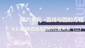 中职数学北师大版（2021）基础模块 下册6.9.2  判断直线与圆的位置关系（二）优质课ppt课件