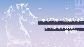 中职数学北师大版（2021）基础模块 下册第七单元  简单几何体7.1  简单几何体的三视图7.1.2  中心投影和平行投影获奖课件ppt
