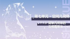 北师大版（2021）基础模块 下册7.1.3  简单几何体的三视图画法完美版ppt课件