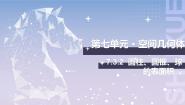 中职北师大版（2021）第七单元  简单几何体7.3  简单几何体的表面积7.3.2  圆柱、圆锥、球的表面积公开课课件ppt