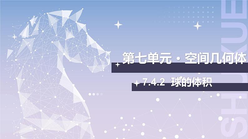 【北师大版中职数学】基础模块下册 7.4.2 球的体积(课件+教案)01