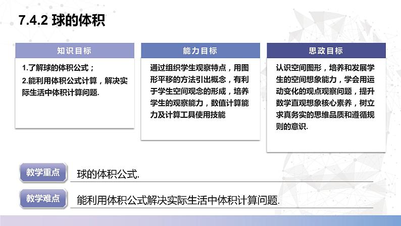 【北师大版中职数学】基础模块下册 7.4.2 球的体积(课件+教案)02