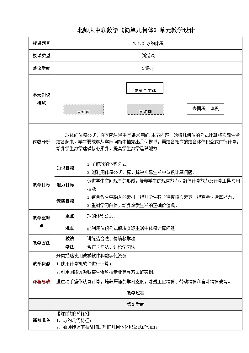 【北师大版中职数学】基础模块下册 7.4.2 球的体积(课件+教案)01