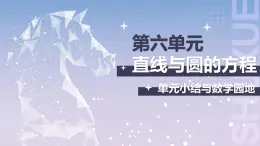 【北师大版中职数学】基础模块下册 第六章《直线与圆的方程》单元小结（课件+教案）