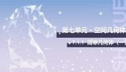 中职数学北师大版（2021）基础模块 下册7.1.1简单几何体教学课件ppt