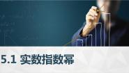 中职数学高教版（中职）基础模块下册(2021)5.1.2 实数指数幂评课课件ppt