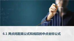 高教版2021 中职数学  基础模块下册 第六章 6.1 两点间距离公式和线段的中点坐标公式（1课时）-课件+教案