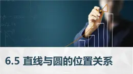 高教版2021 中职数学  基础模块下册 第六章 6.5直线与圆的位置关系（2课时）-课件+教案