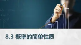 高教版2021 中职数学  基础模块下册 第八章 8.3概率的简单性质（1课时）-课件+教案