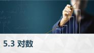 中职数学高教版（中职）基础模块下册(2021)5.3.2 积、商、幂的对数评优课ppt课件