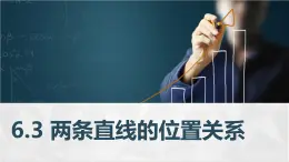 高教版2021 中职数学  基础模块下册 第六章 6.3两条直线的位置关系（5课时）-课件+教案