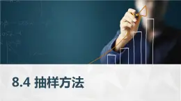 高教版2021 中职数学  基础模块下册 第八章 8.4抽样方法（3课时）-课件+教案