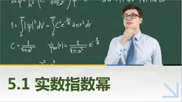 5.1实数指数幂 中职数学高教版（2021~十四五）基础模块下册PPT课件