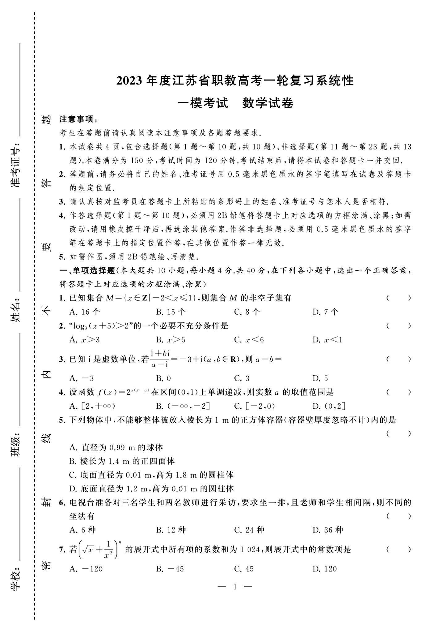 2023年度江苏省职教高考一轮复习系统性一模考试数学试卷