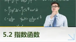 5.2指数函数 中职数学高教版（2021~十四五）基础模块下册PPT课件