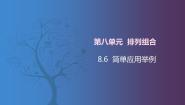 中职数学北师大版（2021）拓展模块一 下册第八单元  排列组合8.6  简单应用举例精品课件ppt