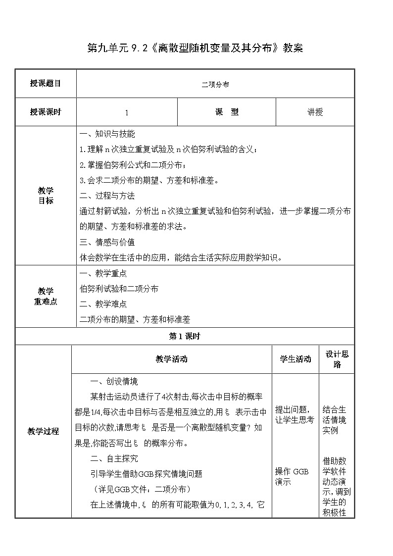 北師大版《中職數(shù)學(xué)（拓展模塊一 下冊(cè)）》第21課 二項(xiàng)分布 教學(xué)設(shè)計(jì)第1頁(yè)